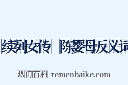 续列女传·陈婴母反义词是什么意思的图片